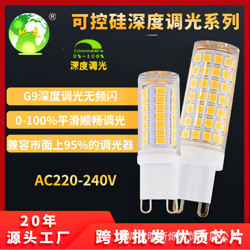 g9陶瓷可控硅深度调光无频闪3瓦5W220V/110Vled玉米插脚灯泡