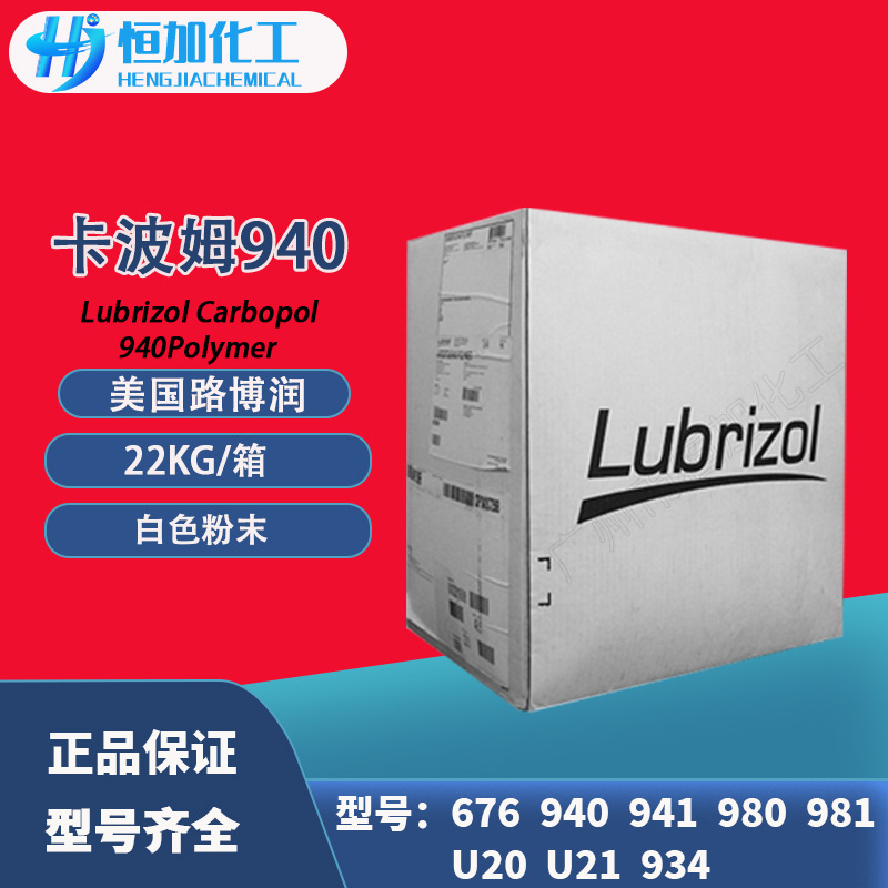 美国路博润卡波姆940 卡波姆980增稠剂化妆品卡波丙烯酸酯聚合物