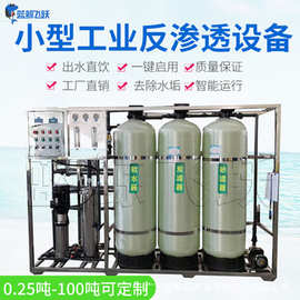 工业反渗透纯水机厂家大型商用RO反渗透污水废水处理设备生产厂家