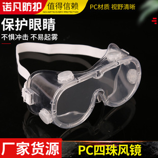Четыре бусины прозрачные очки мужчины и женщины, пыльно -протешенные, анти -ффог, анти -сплаш и ветрозащитные зеркальные