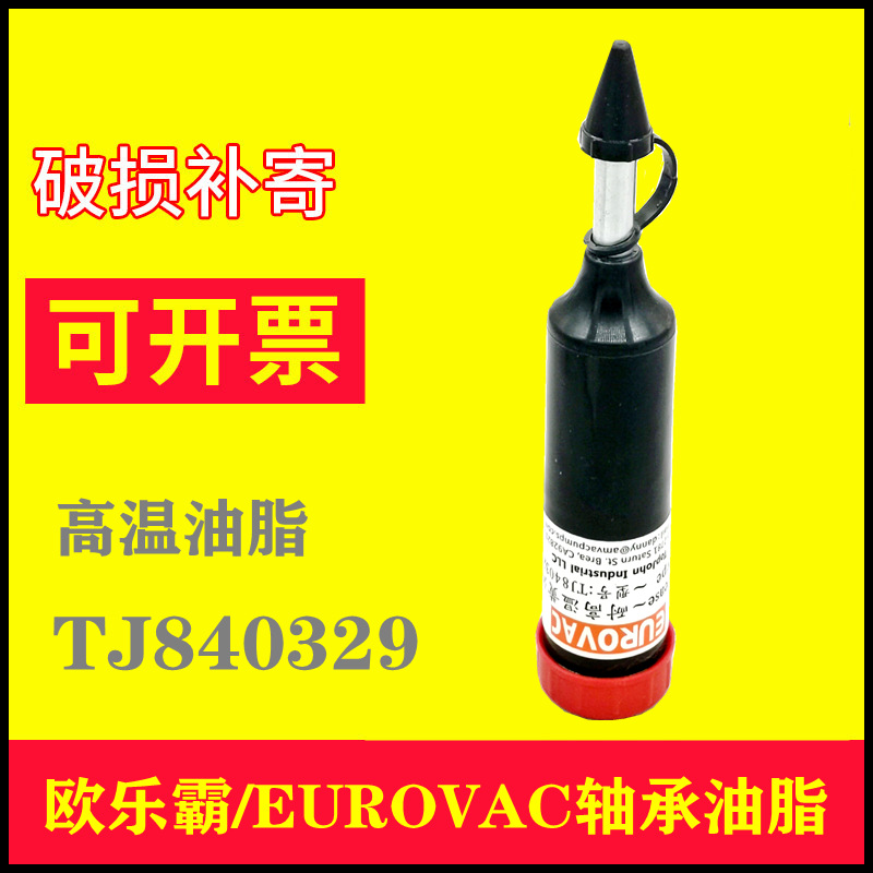 原厂欧乐霸TJ840329风泵轴承油脂通优气泵EUROVAC耐高温黄油