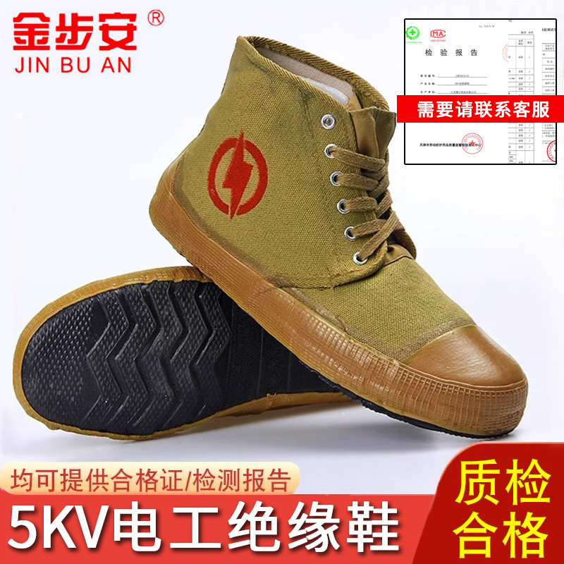 金步安5KV绝缘布鞋 加厚耐磨防滑高帮橡胶底电力电工用安全劳保鞋