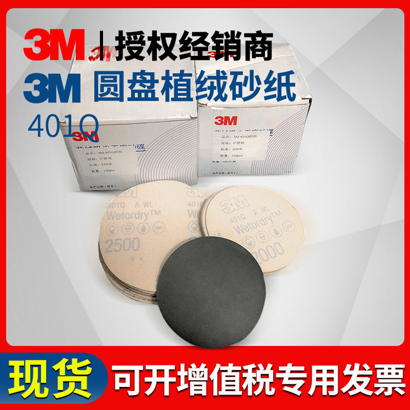 3M401Q砂纸圆盘植绒砂纸5寸6寸自粘打磨抛光干磨砂纸圆片背绒砂纸