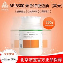 北京洁宝AR-6302哑光边油皮革皮具保养护理手工皮具皮料封边剂