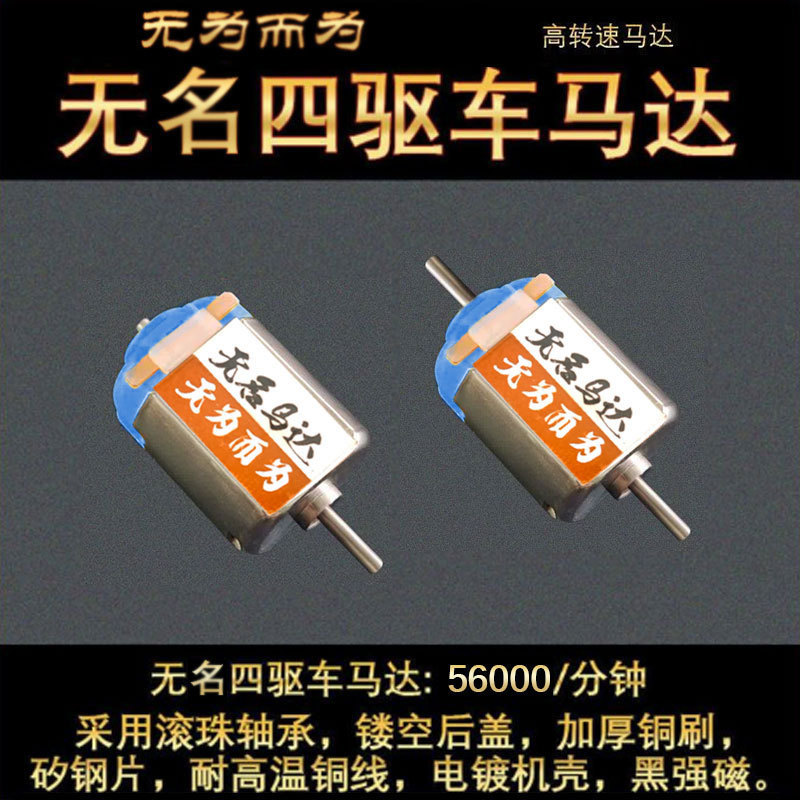 Four-wheel drive 56000-turn nameless motor violent High Speed 3V 130 motor single head Yang Kai hand-wound manual motor