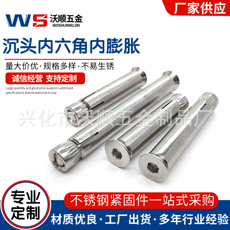 304不锈钢沉头内六角内膨胀螺丝平头内爆螺丝M6-M10系列膨胀螺栓