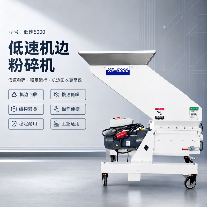 Low-Speed Machine-Side Crushing Machine, Low-Speed Scrap Material Claw Knife, Multi-Functional Injection Molding Machine, Recycling Plastic Crusher