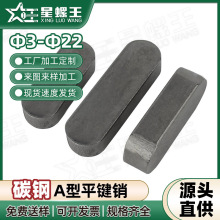 A型平键销GB1096铁圆头销子插销键条键槽销方键条肖子轴销M3-M36