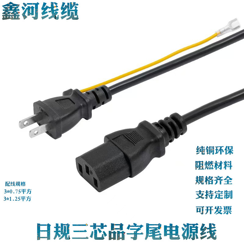 日式带绝缘两插三芯电源线日本三芯插头线品字尾日标三芯电源线