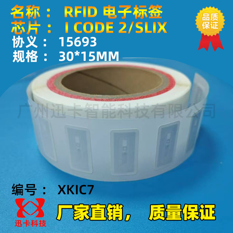 15693标签30*15MM 进口NXP芯片 I CODE 2/SLIX电子标签13.56M