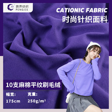 250g针织衫布料10S麻棉刷毛绒面料全棉长袖婴童打底T恤柔软亲肤