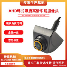 AHD韩式车载摄像头倒车影像360度高清广角夜视鱼眼后视外挂