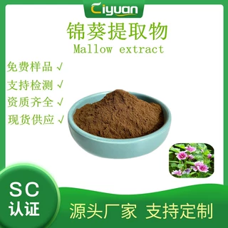 锦葵提取物Mallow extract欧锦葵提取物锦葵粉 慈缘现货 欢迎订购