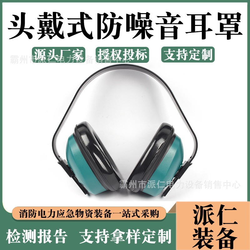 安全防护耳罩工厂工地降噪音耳罩9913227SPE头戴式防噪音耳罩耳部