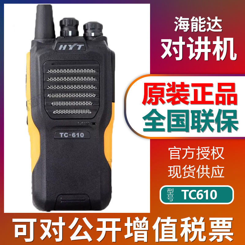 原装正品海能达HYTTC-610对讲机 手台好易通TC610 商用民用手持台