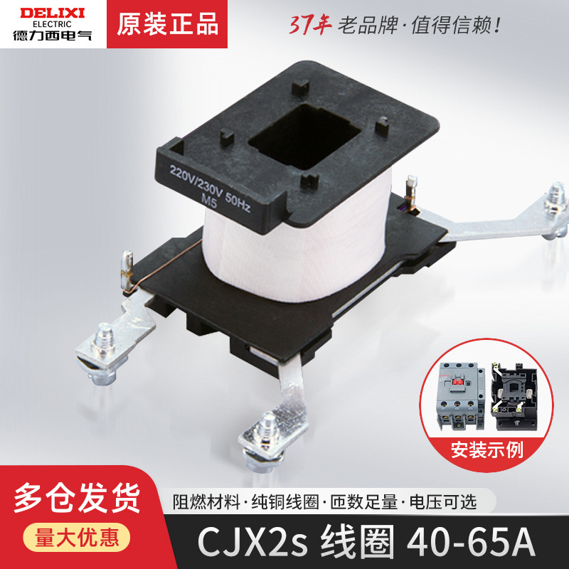 德力西交流接触器线圈单相220V三相380V适配CJX2S 4011 5011 6511