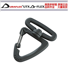 UTX Duraflex 多耐福 三角旋转勾 勾扣钩扣 挎包背包配件 旋转扣