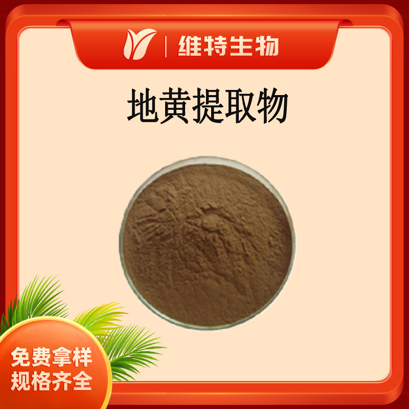 地黄提取物10:1  水溶性 生地黄根茎水提粉