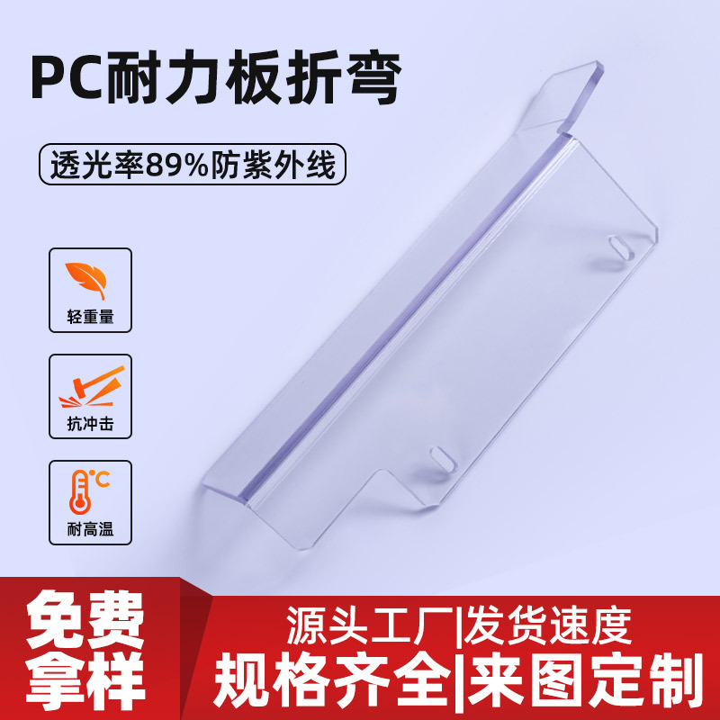 透明PC耐力板折弯 防护罩挡板设备观察窗可按需定制 雕刻打孔PC板