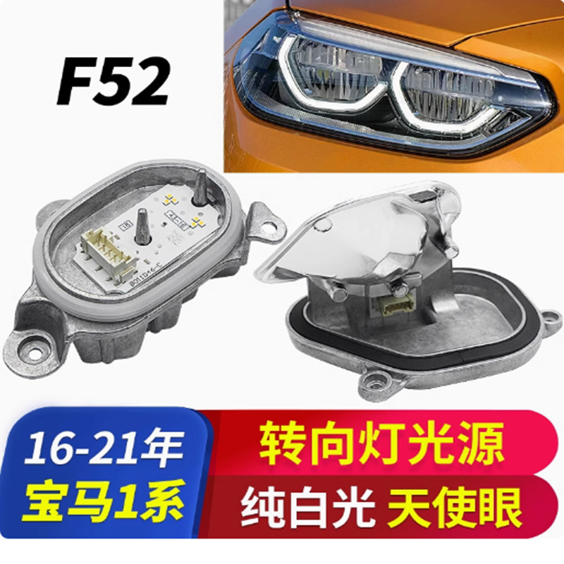 Aplicable a la serie 1 LED blanco puro ángel ojo luz diurna luz auxiliar de dirección módulo de fuente de luz F52 luz diurna