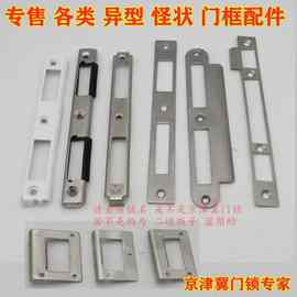 各种异形怪状防盗门大门塑钢门门框导向片锁舌扣板锁配件条门边片