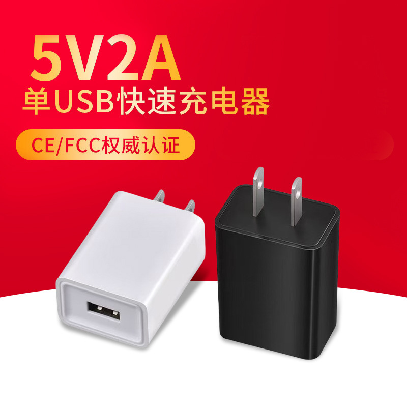 5V2A Charger USB Mobile Phone Charging Head 3C/Ce/Fcc Certified Mobile Phone Fast Charging Charging Head Wholesale in Stock