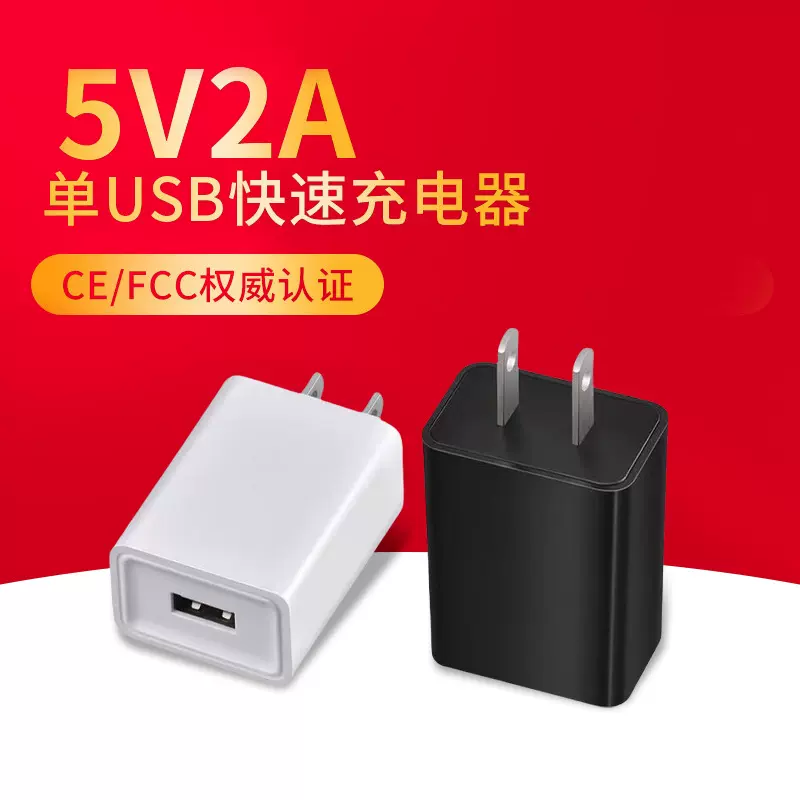 5V2A充电器 usb手机充电头3C/CE/FCC认证手机快充充电头现货批发