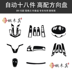 09-15 Chevrolet Cruze door handle steering wheel paint bright black car interior modification stickers non-stickers
