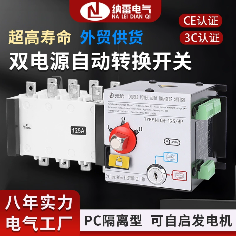 Автоматический переключатель двойного источника питания с изоляцией, класс PC, NLQ4-125/4P, 100А, с пожарозащитой, два входа — один выход, CE