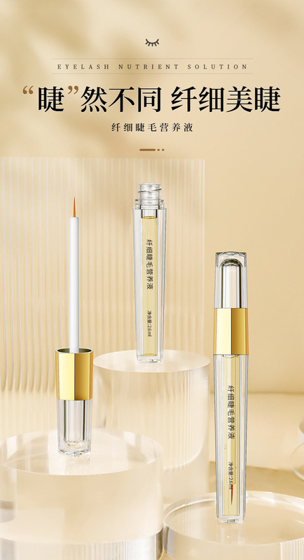睫毛营养液_02