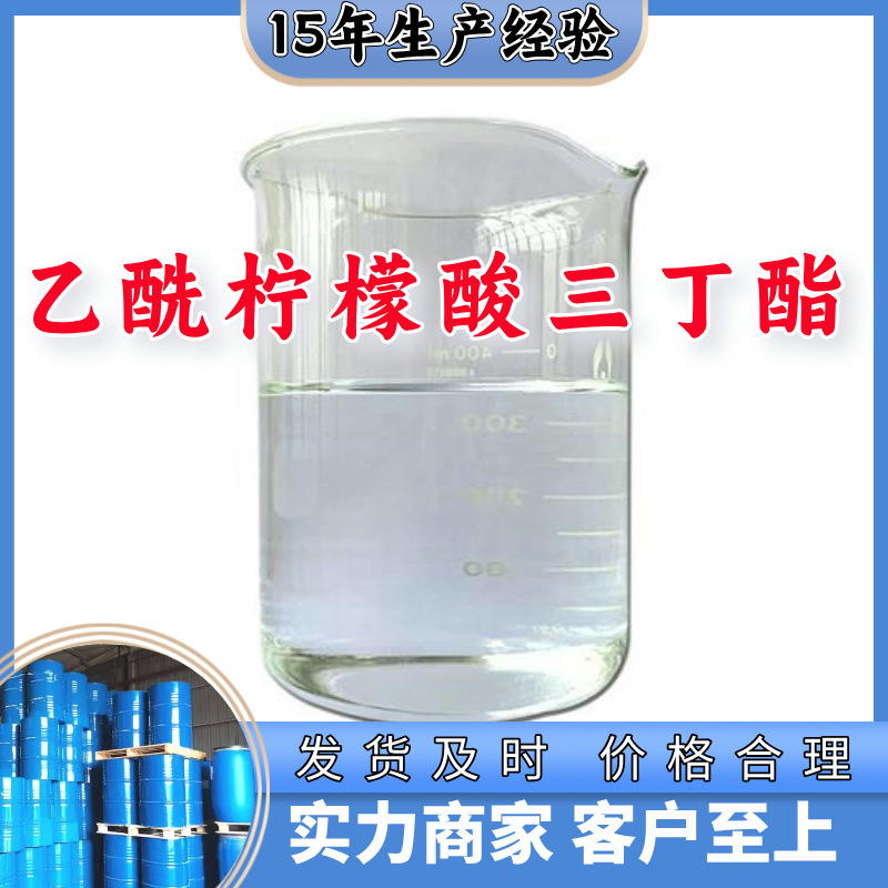乙酰柠檬酸三丁酯    厂家直供顾客至上山东上海江苏满意的服务