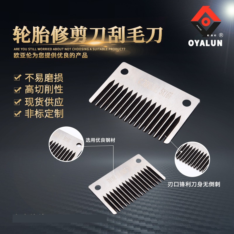 欧亚伦专业生产76x50x2.5x16T HSS轮胎修剪刀轮胎花纹修毛打毛刀