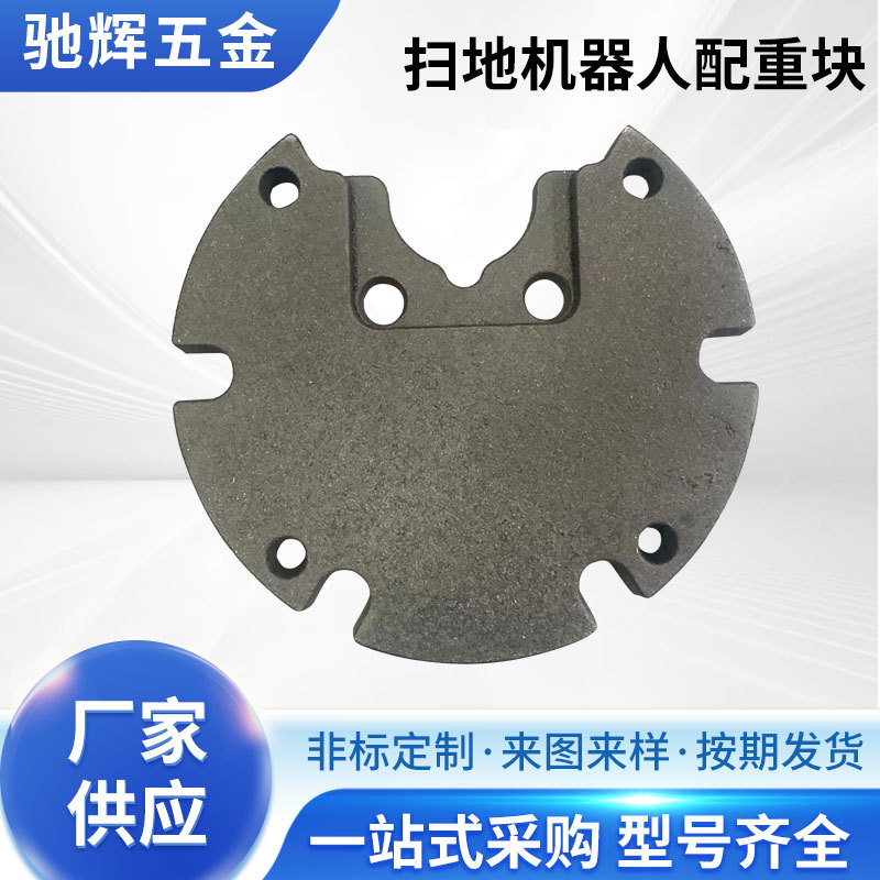 扫地机器人配重铁块平衡块灯饰底座铸造铸铁块配重铁块加工压铸