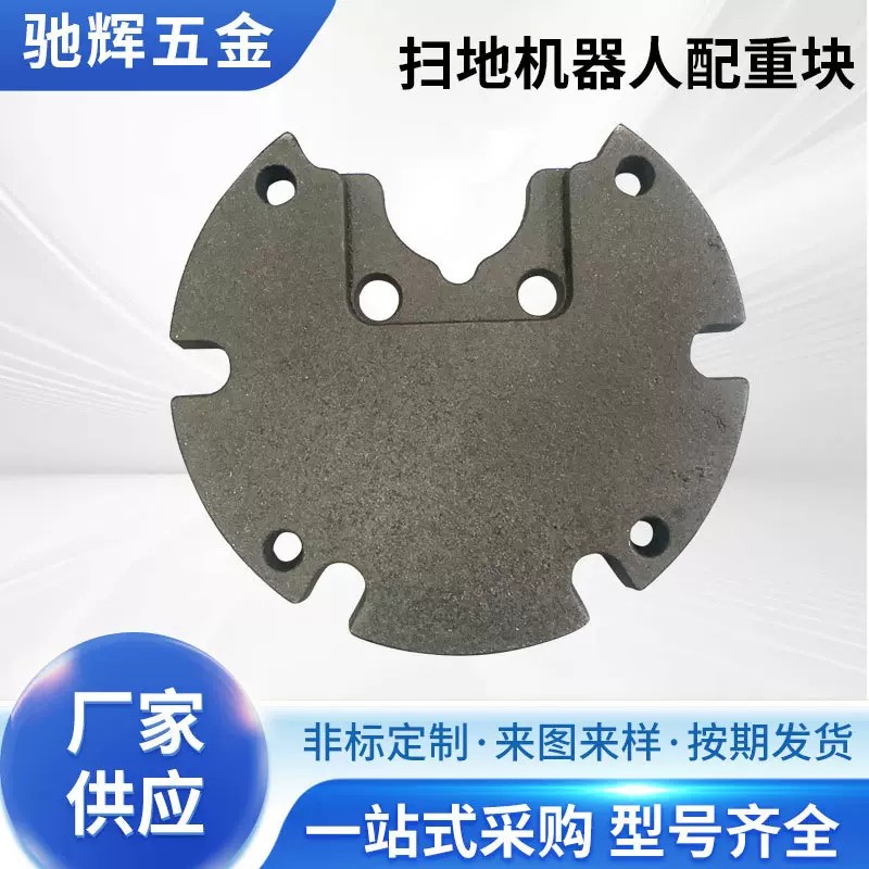 扫地机器人配重铁块平衡块灯饰底座铸造铸铁块配重铁块加工压铸