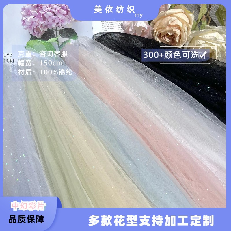 幻彩亮片烫金烫片喷粉闪亮亮片网纱闪粉米兰瑞士网亮片透明