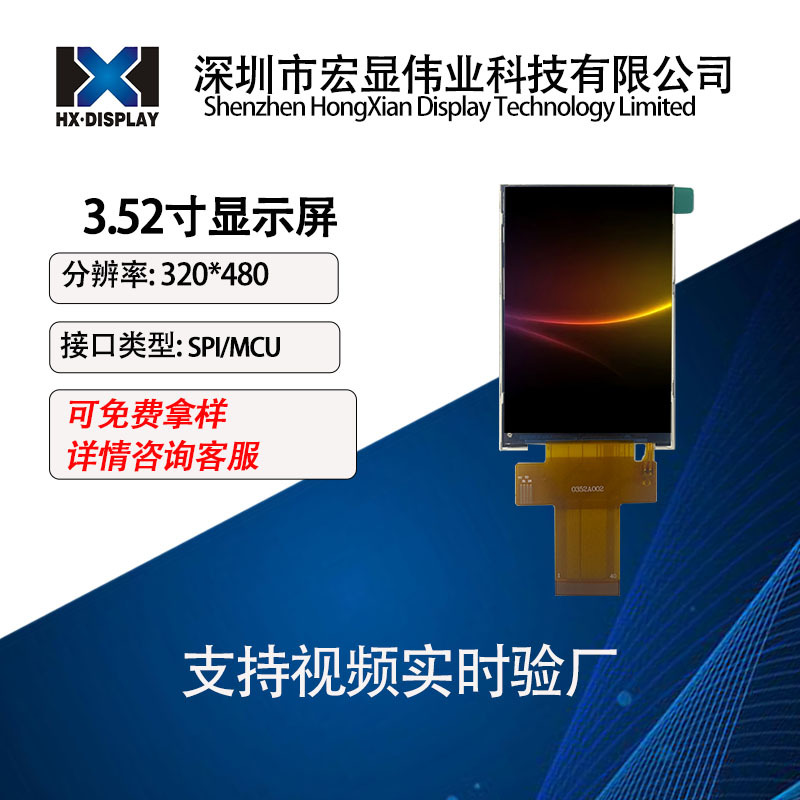 宏显3.52寸液晶显示屏 分辨率320*480 SPI/MCU插接 IPS视角竖屏
