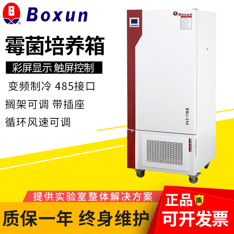 上海博迅 BMJ-250 霉菌培养箱/生化培养箱/种子发芽箱/细菌培养箱