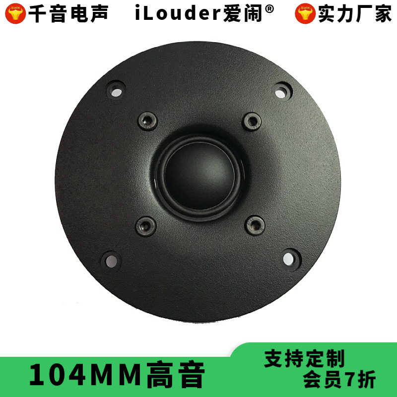 スピーカーメーカー104MMパネル25芯ボールトップシルク膜ホームオーディオ用4インチ高音スピーカー|undefined