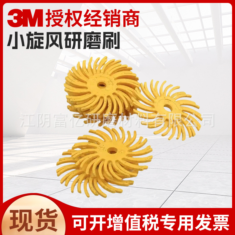 3M旋风轮Scotch-Brite™ BB-ZB小研磨刷寸6精加工去毛刺磨砂