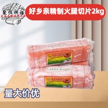 好乡亲精制火腿切片2kg/袋 面包披萨汉堡三明治切片火腿烘焙原料