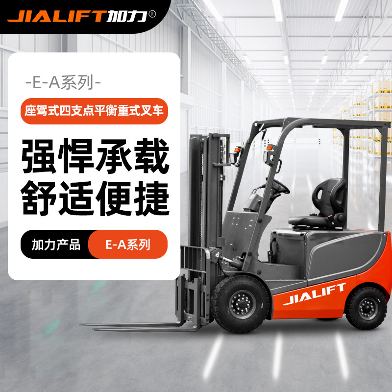 JIALIFT加力EA平衡重式四轮电动叉车1.3吨2吨3米全搬运车实心胎