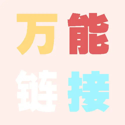 万能链接
