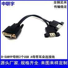 D-SUB9转二个USB母带耳朵线串口一分二连接线USB延长线工业线DB线