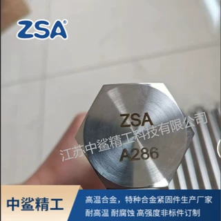 高温合金紧固件A286螺栓螺丝 非标定制