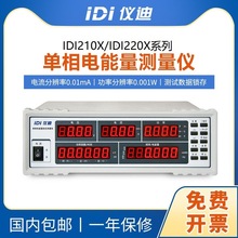 青島儀迪 IDI2101/2102/2104 單相電參數測試儀 電能量綜合測量儀