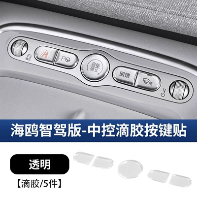 Button Adhesive Protective Sticker, Car interior film - dolphin-intelligent-driving-edition-central-control-button-sticker-transparent-glue