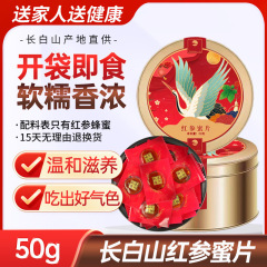 紅参蜜片 長白山人参蜜片 東北特産品 蜂蜜人参片 紅参片 人参スライス 即食滋養