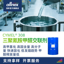 湛新allnex氰特 氨基树脂CYMEL 308高固含交联剂 水性烤漆涂料