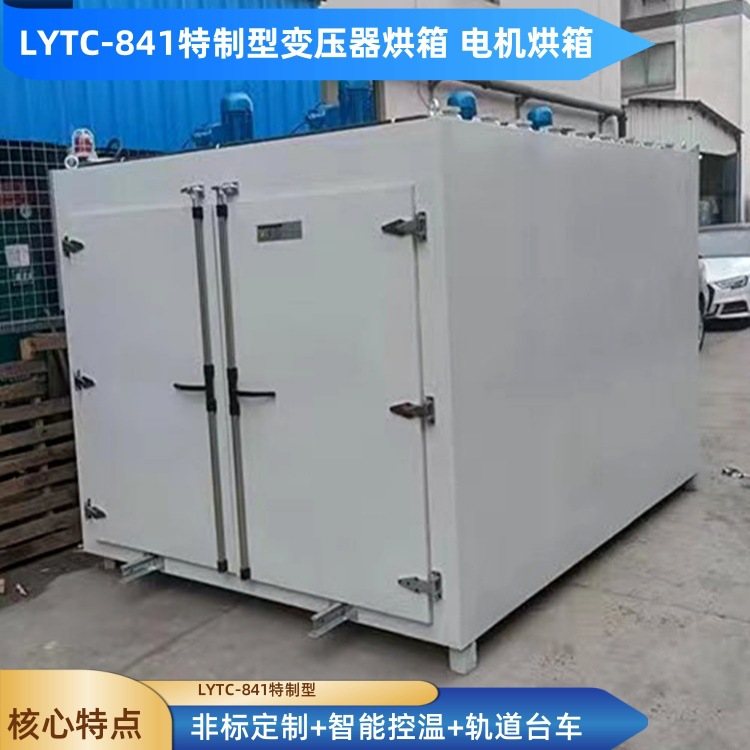 银邦电热LYTC系列轨道式变压器固化炉 300℃干式变压器线圈烘烤箱
