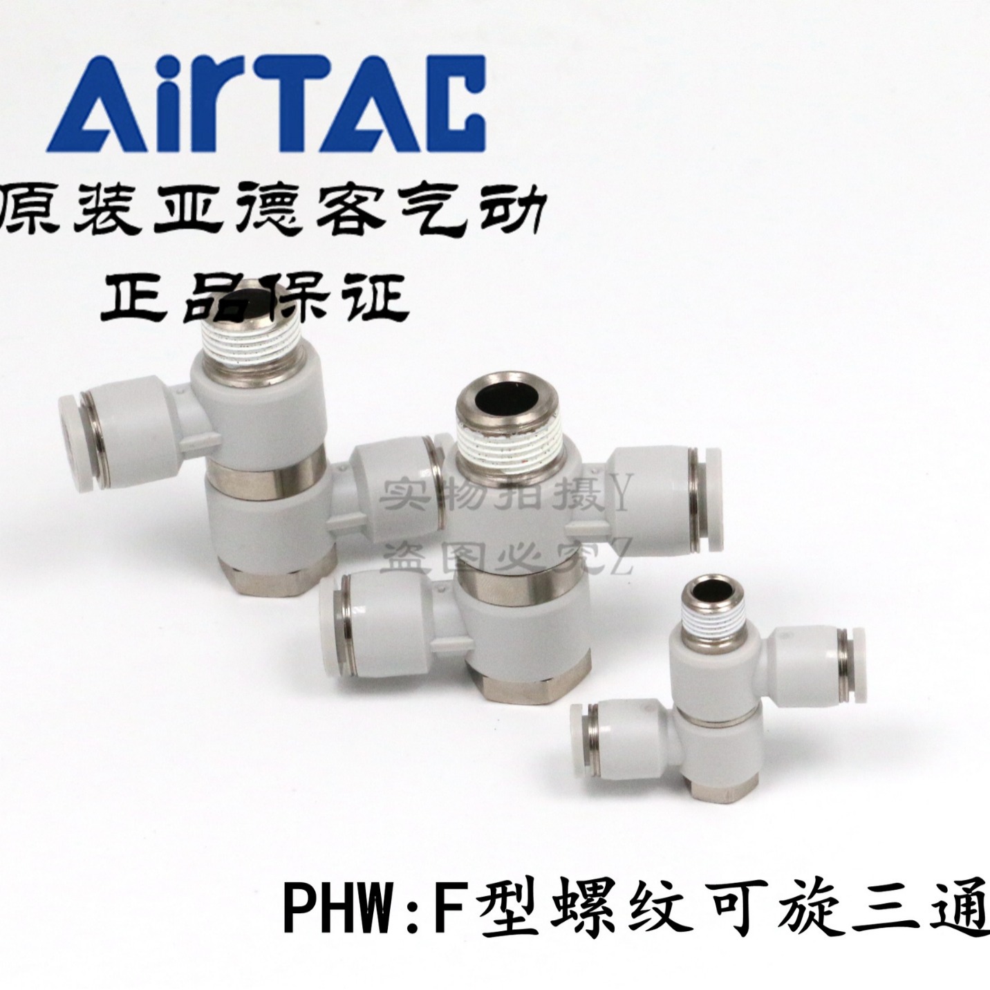 AirTAC亚德客F型螺纹可旋三通接头 PHW401 PHW601 PHW602 PHW603
